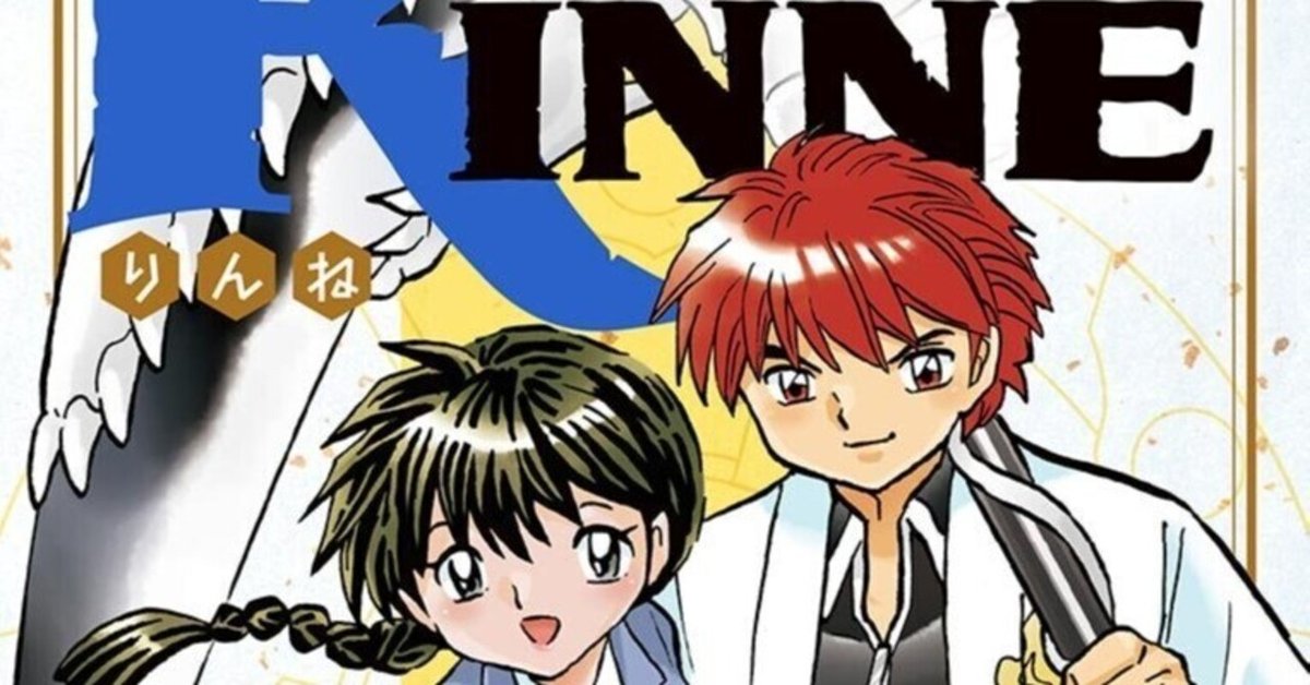 漫画「境界のRINNE」感想（完結作品を語る! #363）｜マンガ