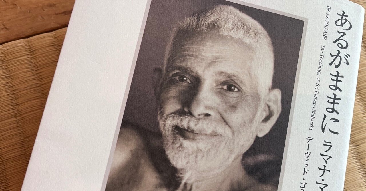 あるがままに～ラマナマハルシの教え～｜8