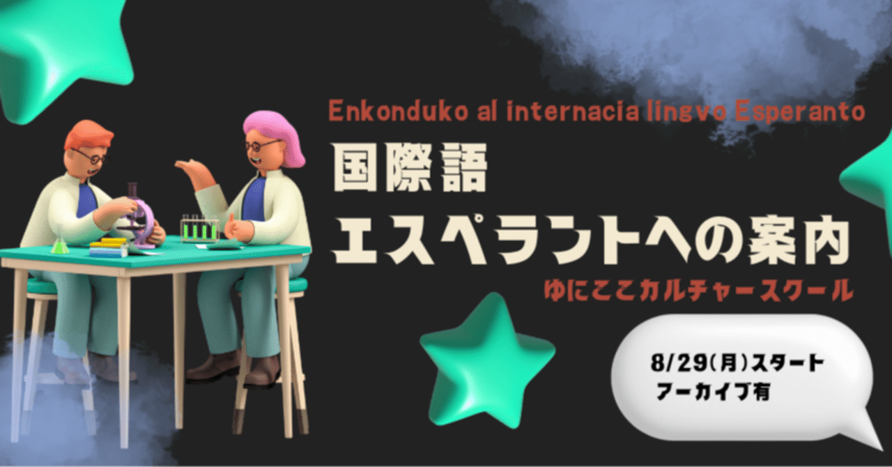 エスペラントは触れるだけで勇気がもらえる” （株）Unicoco代表取締役 杉田 ぱんさん インタビュー 【聞き手：臼井  裕之】｜エスペラント情報誌『La Revuo Orienta』編集部