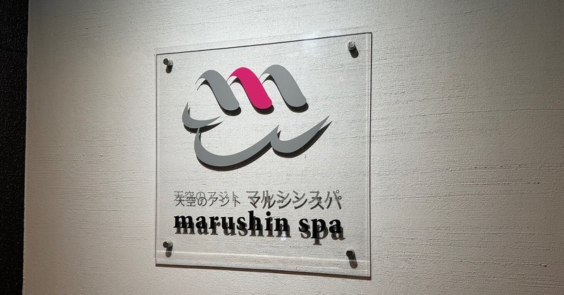 【サウナ図解攻略】笹塚 マルシンスパ