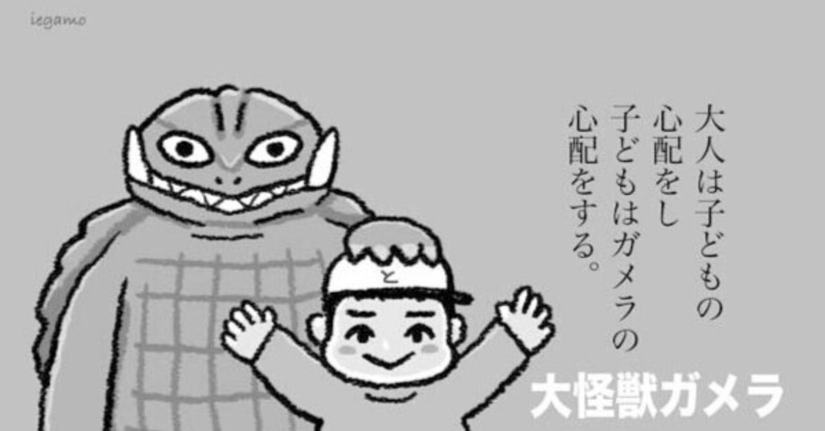 大怪獣ガメラ~冷戦期の夢。｜いえがも 禁酒人