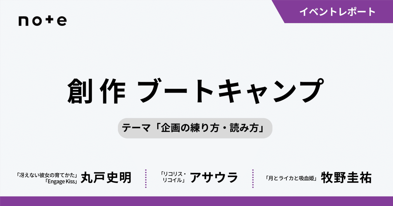 プロ作家が考える「企画の練り方・読み方」――アサウラさん×牧野圭祐