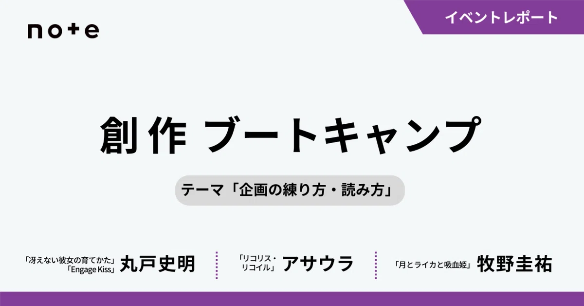 プロ作家が考える「企画の練り方・読み方」――アサウラさん×牧野圭祐 