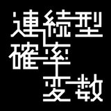 連続型確率変数 編集部