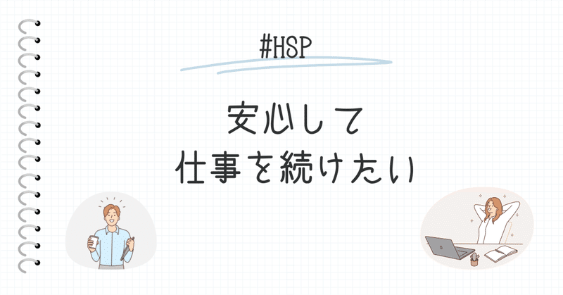 安心して仕事をしたいですよね。