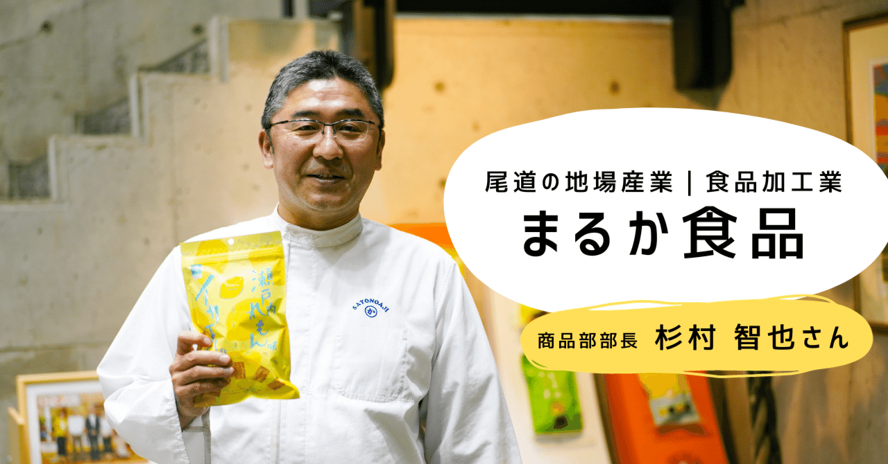【地場産業で活躍する移住者】食品加工業｜まるか食品 商品部部長・杉村 智也さん｜尾道市移住定住コンシェルジュ'23