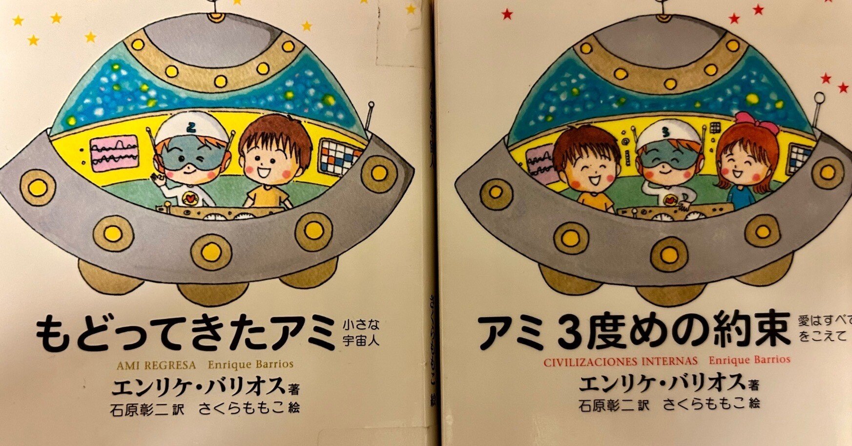 もどってきたアミ｣小さな宇宙人。読書感想文。予言書！？ネタバレあり