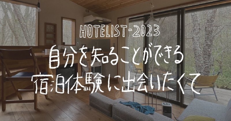 2023年泊まったホテル総集編 #HOTELIST