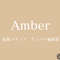 Amber編集部さん