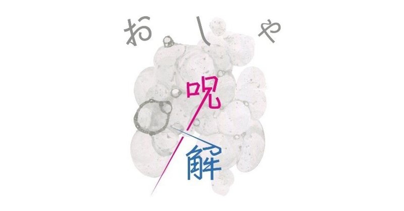 服装に無頓着である という評価の出どころ おしゃ呪解vol 3 久野梨沙 服装心理学 スタイリスト Note