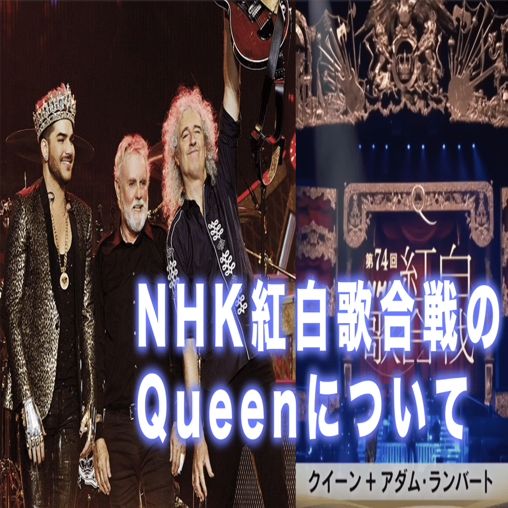 NHK紅白歌合戦のQueenについて｜むらさきフォレスト