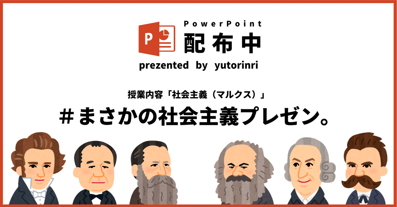 【倫理の指導案】社会主義×まさかの社会主義プレゼン（マルクス）｜ゆとりんり｜ゆとりの倫理教員×授業スライド公開中