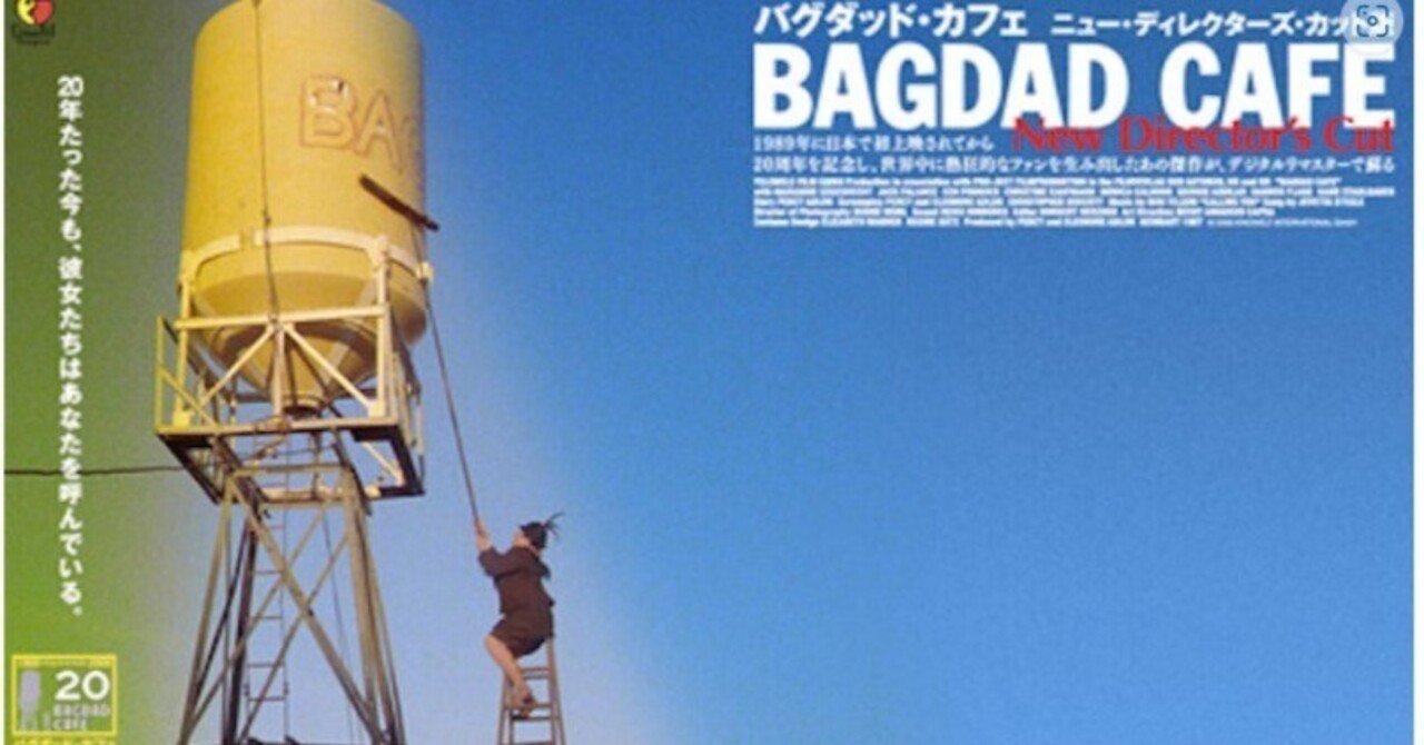 砂漠での心の交差点：映画『バグダッドカフェ』のじわじわくる幸せ感 
