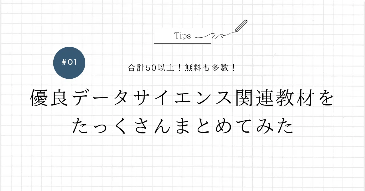 優良データサイエンス関連教材をたっくさんまとめてみた｜A7｜データ