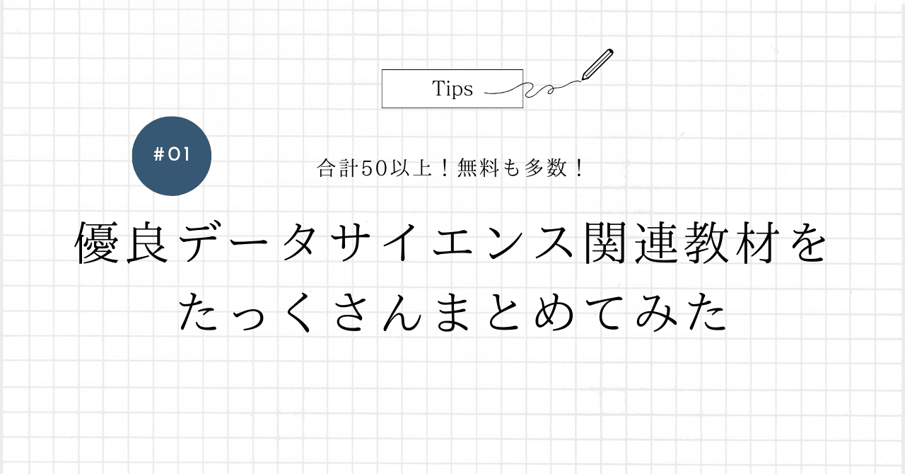 優良データサイエンス関連教材をたっくさんまとめてみた｜A7