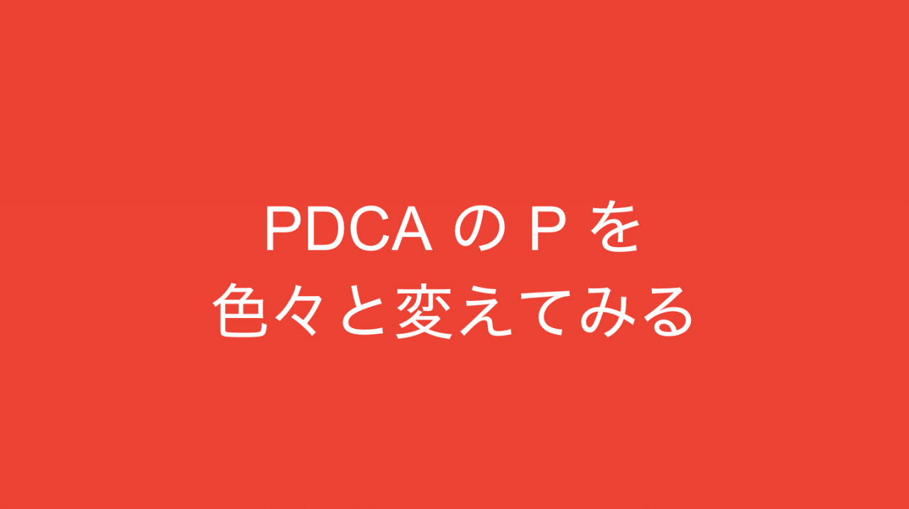PDCA の P を色々と変えてみる。仮説、戦略、問いかけ、直感を行動に移す｜多田 翼 - マーケティングがおもしろくなるノート