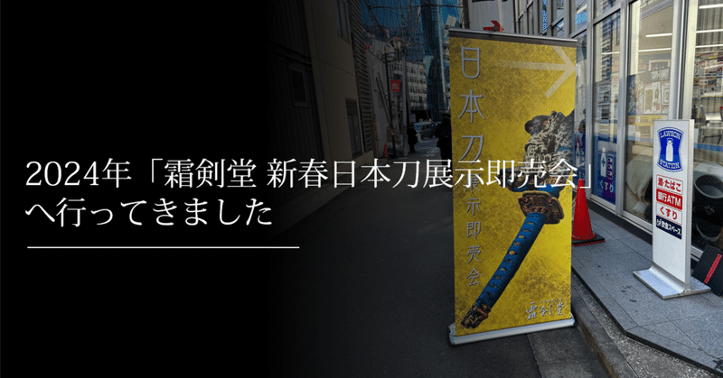 2024年「霜剣堂 新春日本刀展示即売会」へ行ってきました