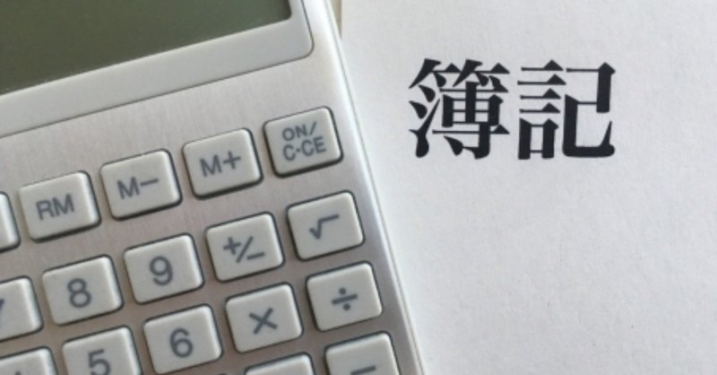 無職の身なので 第152回日商簿記検定2級を独学で受験し 合格した勉強法 大ちゃん Note