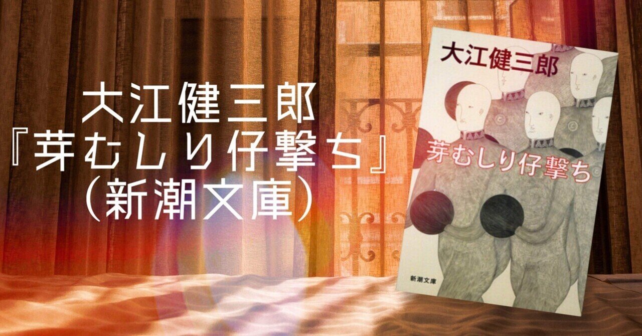 濃密な絶望、精巧な虚構―大江健三郎『芽むしり仔撃ち』