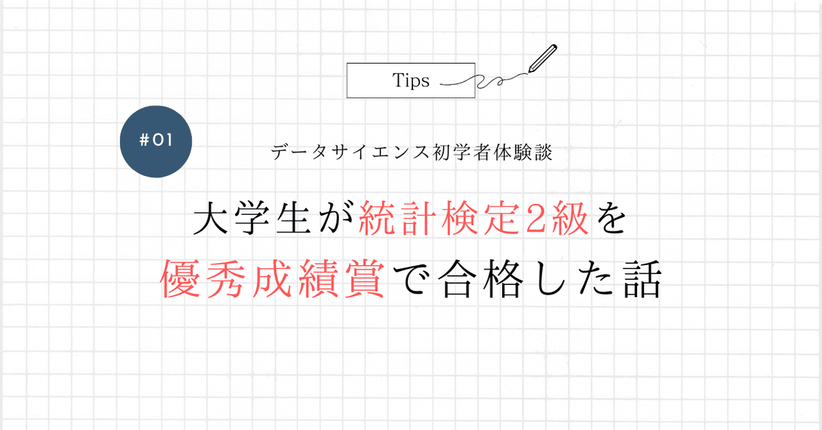 大学生が統計検定2級を優秀成績賞で合格した話｜A7｜データ