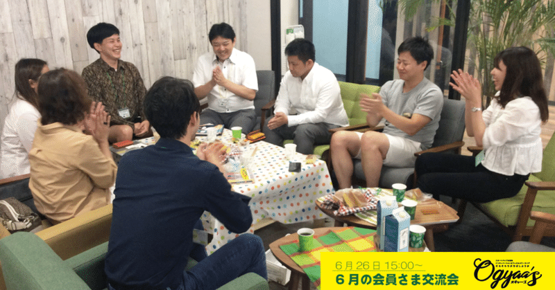 190626_6月交流会