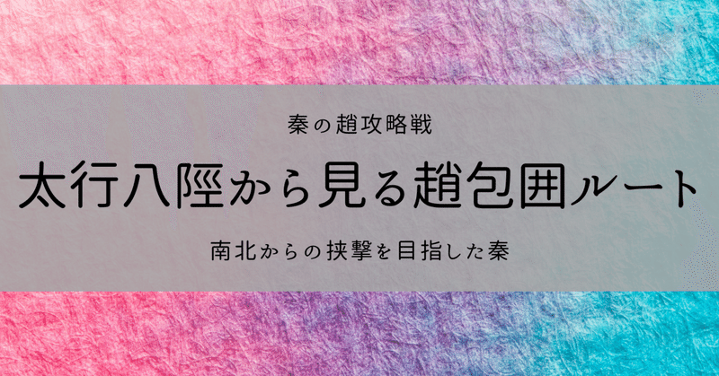 図解｜太行八陘から見る趙包囲ルート