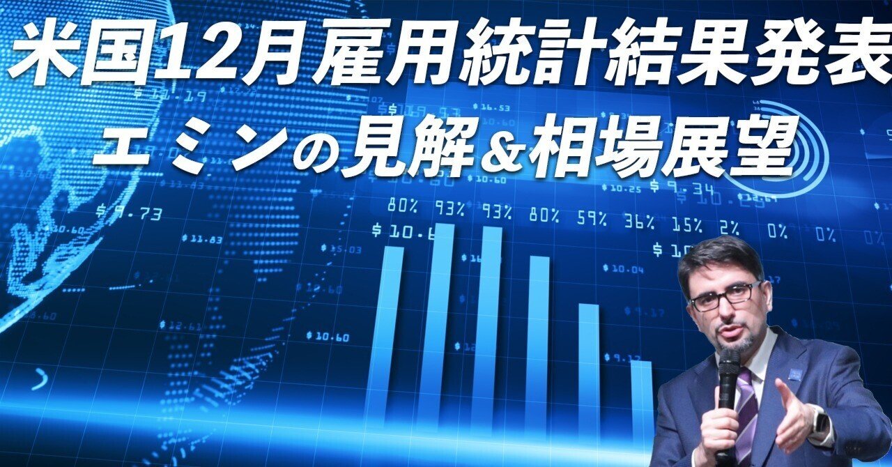 EM101】米国12月雇用統計結果発表【エミンの見解＆相場展望】｜エミン ユルマズ