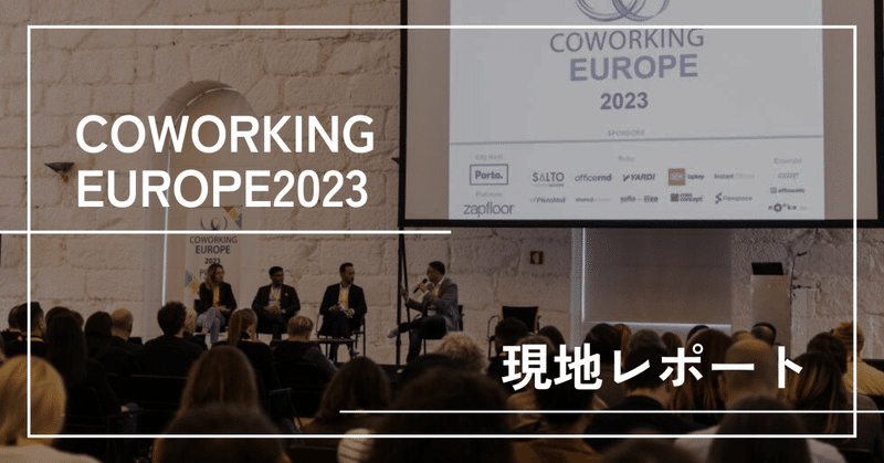 Coworking Europe 2023現地レポート