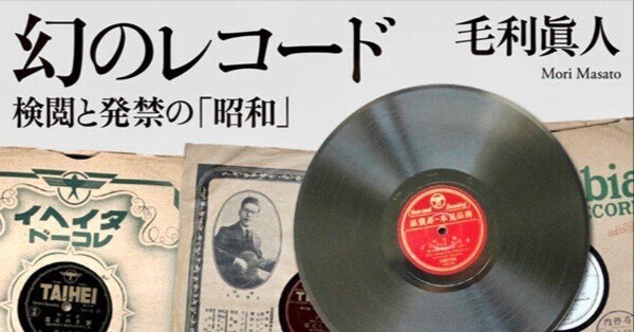 幻のレコード 検閲と発禁の「昭和」』補遺①｜毛利眞人 masato mori