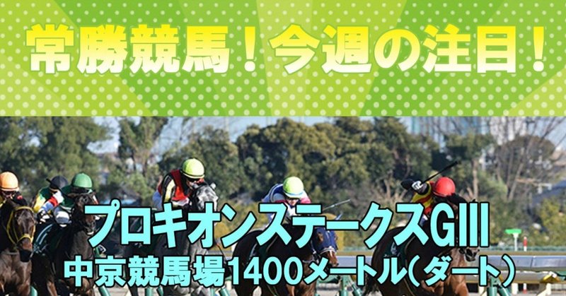 【今週の注目レース】
7/7(日)プロキオンステークス【GⅢ】の勝馬予想！