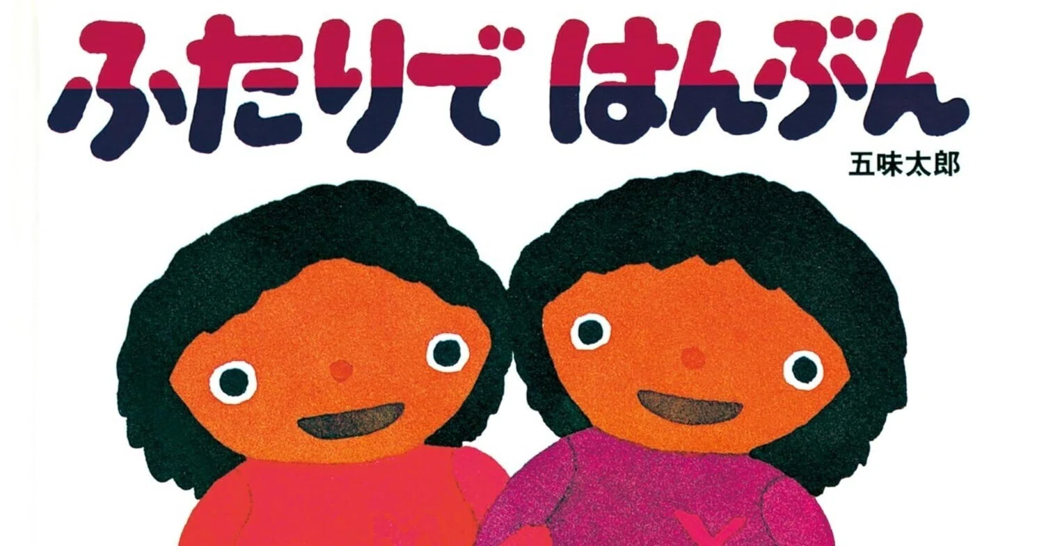 五味太郎（1945.8.20- ）『ふたりで はんぶん』フレーベル館 1979年9