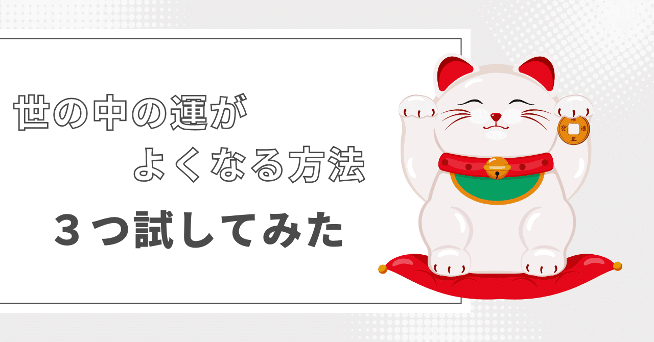 感想文】世の中の運がよくなる方法を試してみた｜まえちゃん