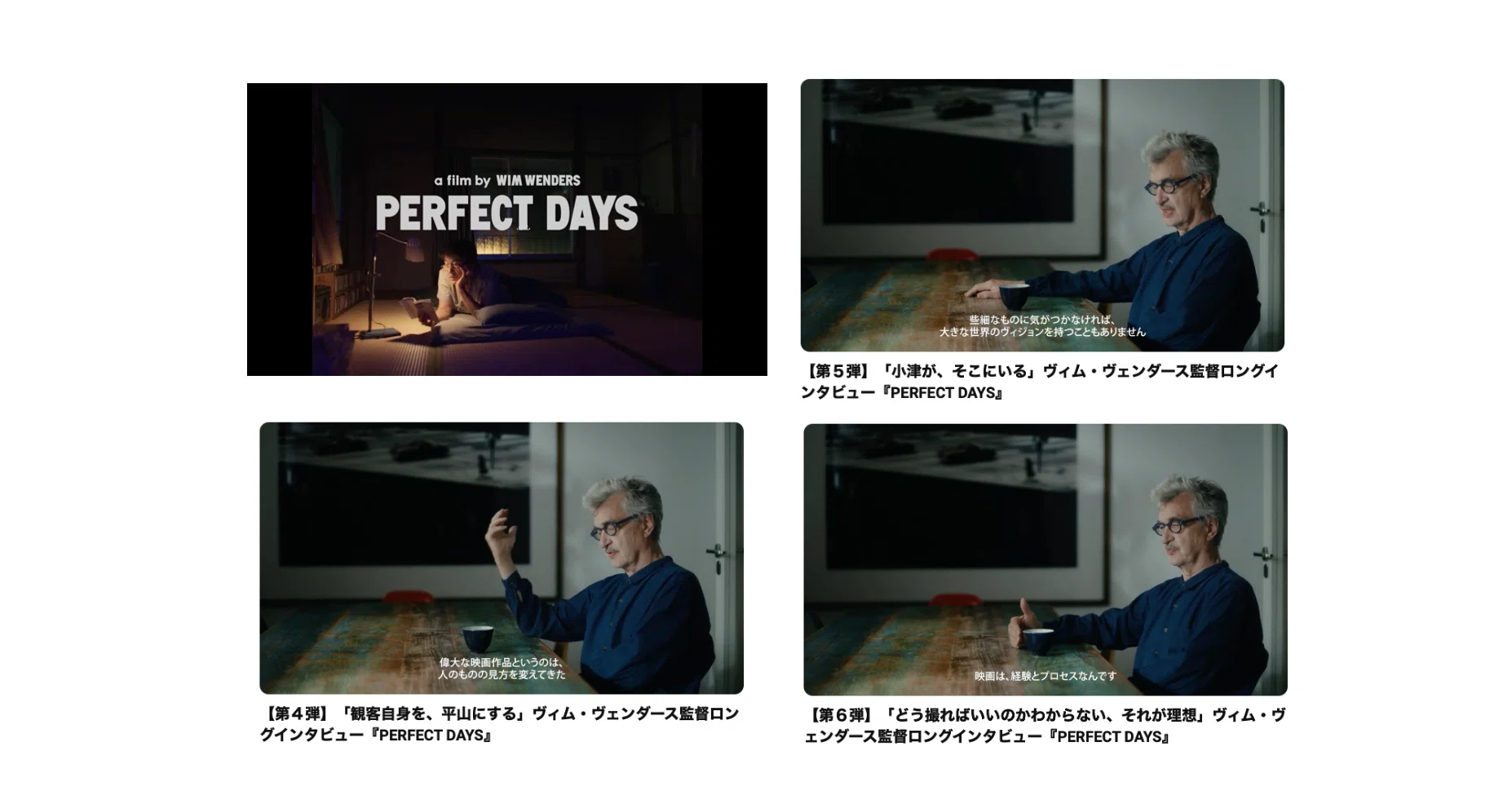 ヴィム・ヴェンダース監督ロングインタビュー『PERFECT DAYS』・【第4