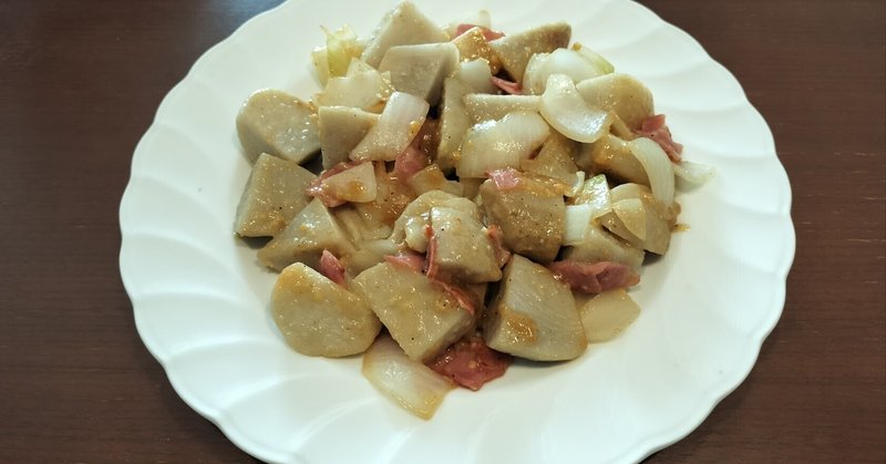 【 男メシ！ 】 冷蔵庫の残り食材で④「里芋とベーコンの甘味噌バター炒め」を作ってみる・・・(笑)