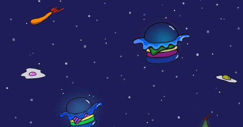 ハンバーガー宇宙