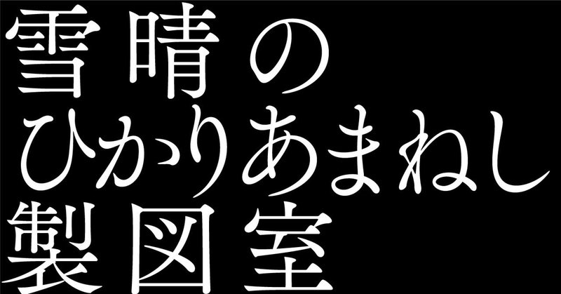 見出し画像