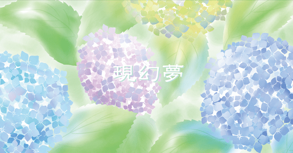 あじさい ヘッダー画像 現幻夢 Note