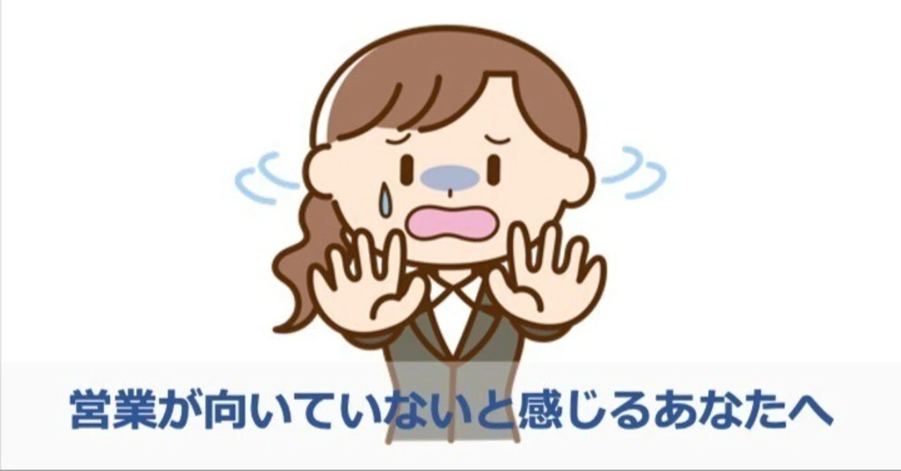 営業 向い て ない