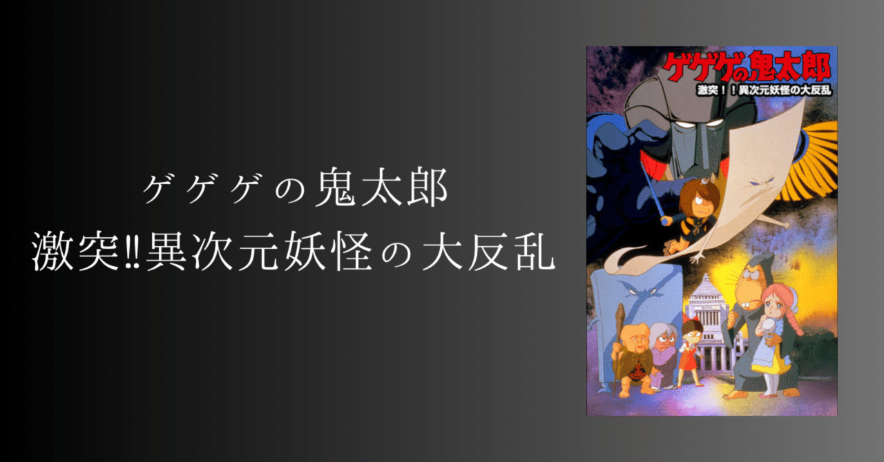 ゲゲゲの鬼太郎 激突!!異次元妖怪の大反乱』映画の感想｜moppi