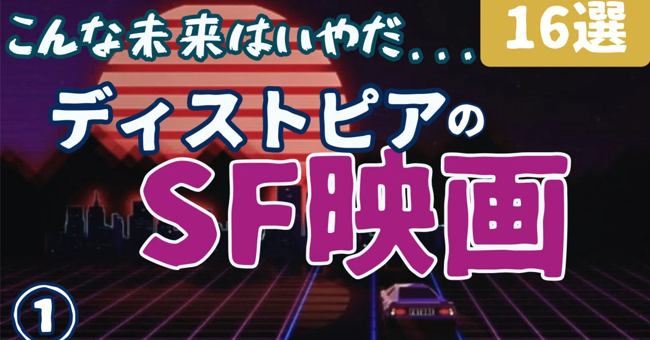 ディストピアの名作・傑作SF映画① [16選] ｜ぷらねった【SF映画紹介】