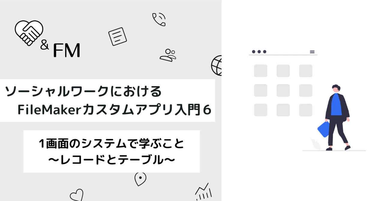 【ソーシャルワークのFileMakerカスタムアプリ入門6】1画面のシステムで学ぶこと〜レコードとテーブル〜｜増井｜現役の医療ソーシャル ...