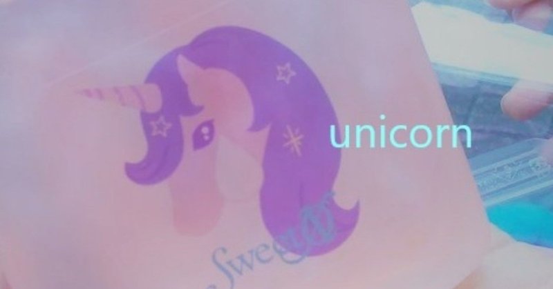 unicornの涙