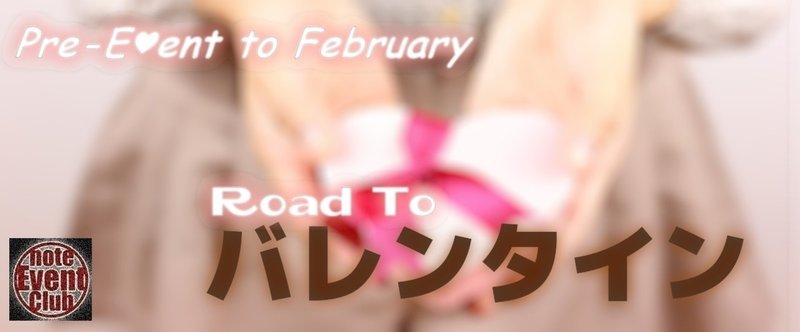 プレ・イベント『ロード・トゥ・バレンタイン』