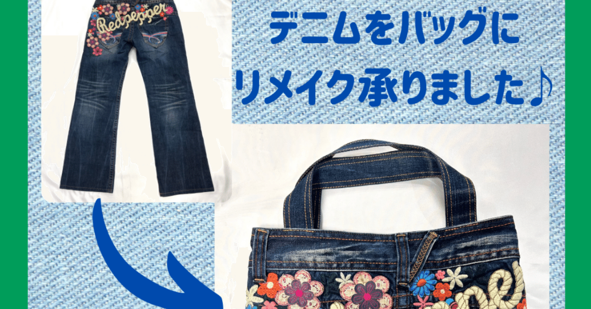 最安値で  デニム👖▶︎バッグに♪リメイクを承りました♪｜服地のサカモト トートバッグ