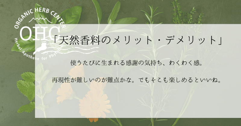 天然香料のメリット・デメリット
