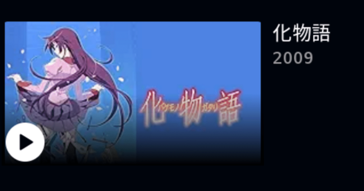 アニメ〈物語〉シリーズを見よう⇐どれから見ればええねんという話｜かーく