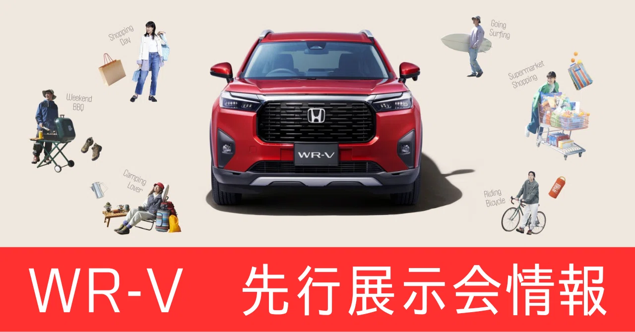 1月27日開催場所追記＞【24年1月27日（土）＆29日（月）】WR-V