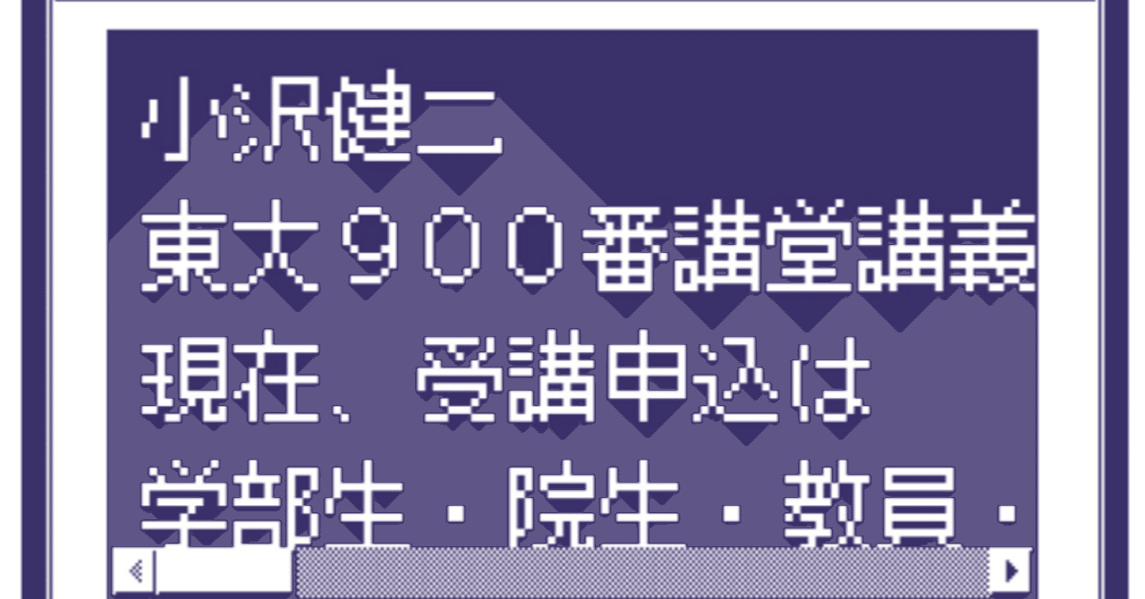 小沢健二「東大900番講堂講義」オンライン配信メモ｜フォレスト出版