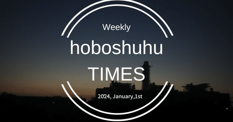 【週刊 hoboshuhu TIMES vol.291】