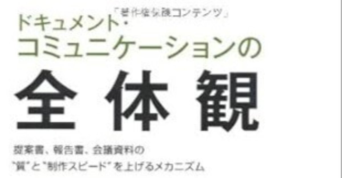 ドキュメントコミュニケーションの全体観 上巻下巻 中川邦夫